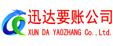 和县迅达收账公司